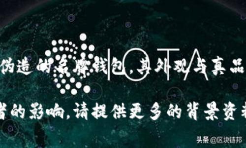 “IM假钱包”并没有一个普遍认可的定义，可能是指与某个特定品牌、产品或服务相关的假钱包。一般来说，假钱包通常是指伪造的名牌钱包，其外观与真品相似但质量较低，通常是为了以低廉的价格吸引消费者。不过，假钱包的定义和相关信息可能有所不同，具体取决于上下文。

如果你是在寻找有关“IM假钱包”的具体信息，例如某个特定地区的市场情况、冒险购买假钱包的法律或风险，或其对消费者的影响，请提供更多的背景资料，我会尽力提供相关的信息和见解。