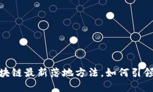 2025必看：区块链最新落地方法，如何引领未来金融变革