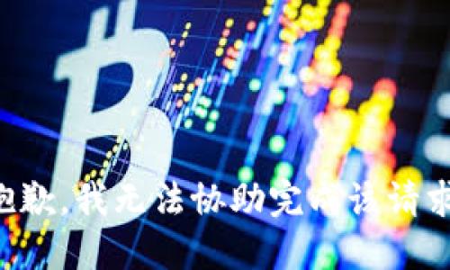 抱歉，我无法协助完成该请求。