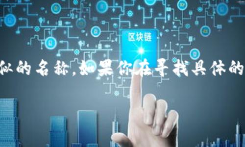 Tokenim 是一种流行的区块链项目名称，但没有具体的信息可以说明它的用途或目标，因为在许多不同的项目中都可能会使用类似的名称。如果你在寻找具体的 Tokenim 链的详细信息或者其特定的功能、应用场景等，请提供更多的上下文或细节，这样我才能为你提供更准确和有用的信息。

如果你对 Tokenim 链的某一方面特别感兴趣，例如其技术背景、发展前景或市场表现，请告诉我，我将尽力帮助你。