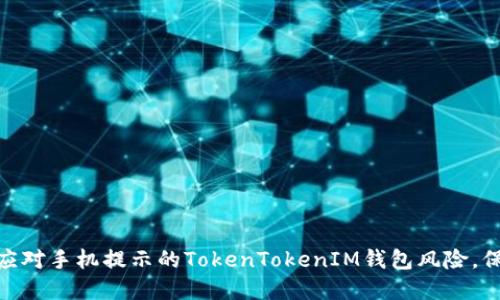 2025必看：如何应对手机提示的TokenTokenIM钱包风险，保护你的数字资产
