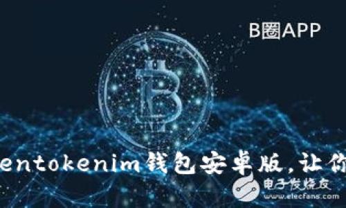 立即下载：2025必看Tokentokenim钱包安卓版，让你的加密资产管理更安全!