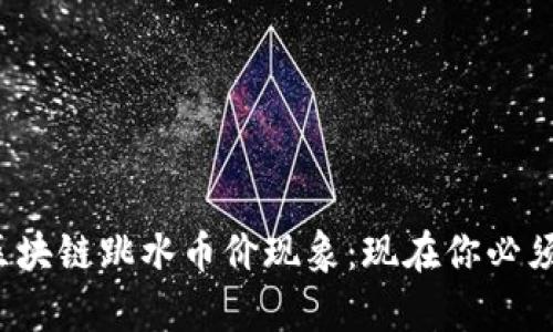 2023年度区块链跳水币价现象：现在你必须知道的真相