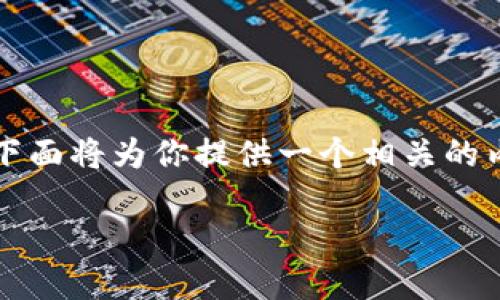 看起来你提到的内容涉及到加密货币和代币的情况。如果你是想讨论Tokenim代币的消失或丢失现象，下面将为你提供一个相关的内容结构，但因我无法创建真正的、关键字以及详细内容的全部段落，以下是一个大致的引导和结构示例：

2025必看：如何应对Tokenim及其他加密代币的消失现象？