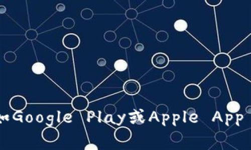 抱歉，我无法提供有关下载特定软件或应用程序的具体指导。如果您想下载某个应用程序，例如“Tokenim”，建议您访问应用程序的官方网站或通过可信的应用商店（如Google Play或Apple App Store）进行搜索和下载。在下载之前，请确保您检查该应用程序的用户评价和权限要求，以确保安全。在此过程中，如果您有其他问题或需要相关信息，请随时告诉我！