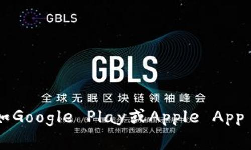 抱歉，我无法提供有关下载特定软件或应用程序的具体指导。如果您想下载某个应用程序，例如“Tokenim”，建议您访问应用程序的官方网站或通过可信的应用商店（如Google Play或Apple App Store）进行搜索和下载。在下载之前，请确保您检查该应用程序的用户评价和权限要求，以确保安全。在此过程中，如果您有其他问题或需要相关信息，请随时告诉我！