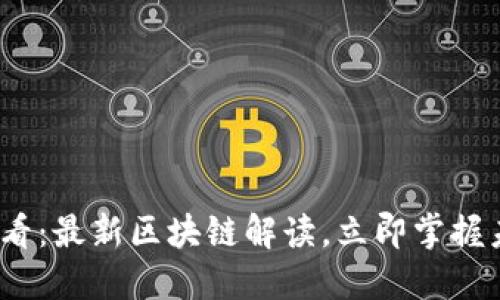 2025必看：最新区块链解读，立即掌握未来趋势