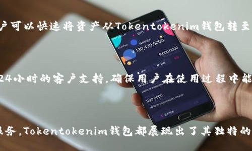 # Tokentokenim钱包是什么东西

Tokentokenim钱包是一个数字资产管理工具，专为加密货币持有者和交易者设计。它不仅用于安全存储加密货币资产，还提供了一系列功能，帮助用户更好地管理他们的数字资产。近年来，随着加密货币的普及，越来越多人开始关注如何安全、高效地管理自己的加密资产，因此了解相关工具显得尤为重要。

Tokentokenim钱包的基本功能

首先，Tokentokenim钱包的核心功能是存储加密货币。用户可以将多种类型的数字货币存放在钱包中，包括比特币、以太坊、链上代币等。钱包通过复杂的加密技术，确保用户的资产安全不被盗用或丢失。此外，钱包还具有备份和恢复功能，使用户可以在设备丢失或损坏的情况下恢复资产。

交易和转账

Tokentokenim钱包不仅可以存储资产，还允许用户进行交易。用户可以在钱包内直接进行买卖操作，迅速把手中的加密货币转移给他人。此外，钱包还支持链上资产的转账，用户可以通过简单的操作，将资产转至其他钱包地址。这在快速变化的市场行情中，能够帮助用户及时抓住投资机会，因此，其交易功能的重要性不言而喻。

用户友好的界面

Tokentokenim钱包在用户体验方面进行了，采取了简洁的界面和清晰的导航设计，即使是新手用户也能轻松上手。用户可以方便地查看自己的资产余额、交易记录以及市场行情。这种方便的操作界面减少了用户在使用过程中的困扰，使得每位用户都能更好地享受数字资产管理的乐趣。

安全保障措施

在当前的数字环境下，安全问题尤为重要。Tokentokenim钱包应用了多重安全措施。例如，钱包采用了双重身份验证机制，确保只有经过授权的用户才能访问他们的资产。与此同时，钱包还定期进行安全审计，以发现和修复潜在的安全漏洞。此外，为了进一步增强安全性，用户亦可选择将钱包的私钥存储在离线的设备上。这样，即使网络遭受攻击，用户的资产仍能得到有效保护。

支持多种资产

Tokentokenim钱包的一大优势在于其对多种数字资产的支持。用户不仅能存储主流的加密货币，还可管理大量的ERC-20代币和其他链上资产。这种多样性使得Tokentokenim钱包成为投资者的理想选择，能够根据市场变化灵活调整投资组合。

与其他平台的兼容性

此外，Tokentokenim钱包与多个交易所及去中心化平台兼容，用户可以轻松地进行资产转移。这种兼容性使得用户能够在不同的平台之间随意移动资产，增加了投资的灵活性。例如，用户可以快速将资产从Tokentokenim钱包转至交易所进行交易，然后再将获得的收益转回钱包，整个过程高效便捷。

社区与客户服务

Tokentokenim钱包鼓励用户参与社区建设，提供反馈和改进建议。通过用户社区，Tokentokenim团队能够及时了解市场需求的变化，从而不断产品功能。此外，Tokentokenim还提供了24小时的客户支持，确保用户在使用过程中能够及时解决问题，提升用户体验。

总结

综上所述，Tokentokenim钱包是一个功能强大且用户友好的数字资产管理工具，适合各类加密货币投资者使用。无论是资产的安全存储、便捷的交易功能，还是良好的用户体验和客户服务，Tokentokenim钱包都展现出了其独特的优势。在快速发展的加密市场中，掌握这些工具的使用，能够帮助用户更好地把握投资机会。因此，无论您是数字货币的新手还是资深投资者，Tokentokenim钱包都值得您的关注和尝试。