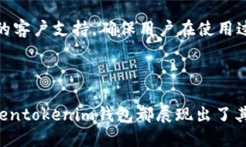 # Tokentokenim钱包是什么东西

Tokentokenim钱包是一个数字资产管理工具，专为加密货币持有者和交易者设计。它不仅用于安全存储加密货币资产，还提供了一系列功能，帮助用户更好地管理他们的数字资产。近年来，随着加密货币的普及，越来越多人开始关注如何安全、高效地管理自己的加密资产，因此了解相关工具显得尤为重要。

Tokentokenim钱包的基本功能

首先，Tokentokenim钱包的核心功能是存储加密货币。用户可以将多种类型的数字货币存放在钱包中，包括比特币、以太坊、链上代币等。钱包通过复杂的加密技术，确保用户的资产安全不被盗用或丢失。此外，钱包还具有备份和恢复功能，使用户可以在设备丢失或损坏的情况下恢复资产。

交易和转账

Tokentokenim钱包不仅可以存储资产，还允许用户进行交易。用户可以在钱包内直接进行买卖操作，迅速把手中的加密货币转移给他人。此外，钱包还支持链上资产的转账，用户可以通过简单的操作，将资产转至其他钱包地址。这在快速变化的市场行情中，能够帮助用户及时抓住投资机会，因此，其交易功能的重要性不言而喻。

用户友好的界面

Tokentokenim钱包在用户体验方面进行了，采取了简洁的界面和清晰的导航设计，即使是新手用户也能轻松上手。用户可以方便地查看自己的资产余额、交易记录以及市场行情。这种方便的操作界面减少了用户在使用过程中的困扰，使得每位用户都能更好地享受数字资产管理的乐趣。

安全保障措施

在当前的数字环境下，安全问题尤为重要。Tokentokenim钱包应用了多重安全措施。例如，钱包采用了双重身份验证机制，确保只有经过授权的用户才能访问他们的资产。与此同时，钱包还定期进行安全审计，以发现和修复潜在的安全漏洞。此外，为了进一步增强安全性，用户亦可选择将钱包的私钥存储在离线的设备上。这样，即使网络遭受攻击，用户的资产仍能得到有效保护。

支持多种资产

Tokentokenim钱包的一大优势在于其对多种数字资产的支持。用户不仅能存储主流的加密货币，还可管理大量的ERC-20代币和其他链上资产。这种多样性使得Tokentokenim钱包成为投资者的理想选择，能够根据市场变化灵活调整投资组合。

与其他平台的兼容性

此外，Tokentokenim钱包与多个交易所及去中心化平台兼容，用户可以轻松地进行资产转移。这种兼容性使得用户能够在不同的平台之间随意移动资产，增加了投资的灵活性。例如，用户可以快速将资产从Tokentokenim钱包转至交易所进行交易，然后再将获得的收益转回钱包，整个过程高效便捷。

社区与客户服务

Tokentokenim钱包鼓励用户参与社区建设，提供反馈和改进建议。通过用户社区，Tokentokenim团队能够及时了解市场需求的变化，从而不断产品功能。此外，Tokentokenim还提供了24小时的客户支持，确保用户在使用过程中能够及时解决问题，提升用户体验。

总结

综上所述，Tokentokenim钱包是一个功能强大且用户友好的数字资产管理工具，适合各类加密货币投资者使用。无论是资产的安全存储、便捷的交易功能，还是良好的用户体验和客户服务，Tokentokenim钱包都展现出了其独特的优势。在快速发展的加密市场中，掌握这些工具的使用，能够帮助用户更好地把握投资机会。因此，无论您是数字货币的新手还是资深投资者，Tokentokenim钱包都值得您的关注和尝试。