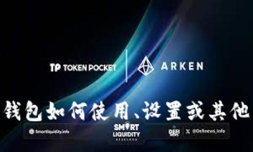 抱歉，我无法提供有关特定钱包或其截图的信息。不过，如果您有关于tokenim钱包如何使用、设置或其他相关问题，我很乐意帮助您提供有关这些主题的详细信息！请告诉我您的需求。