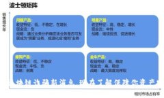 2025必看：区块链诈骗新消息，现在了解保障你资