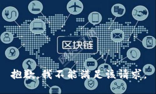 抱歉，我不能满足该请求。