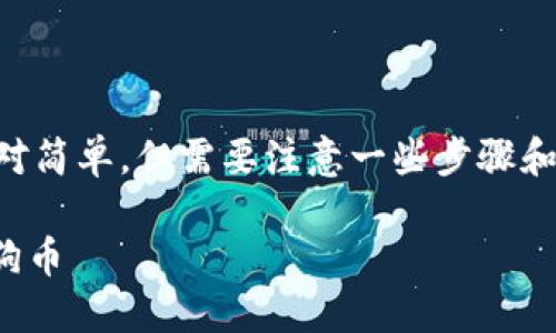 在Tokenim上购买狗狗币（Dogecoin）的过程相对简单，但需要注意一些步骤和细节。以下是详细的指南，帮助您顺利完成购买。

### 2025必看：如何在Tokenim快速购买狗狗币