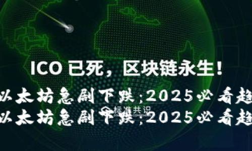 Tokenim以太坊急剧下跌：2025必看趋势与分析
Tokenim以太坊急剧下跌：2025必看趋势与分析