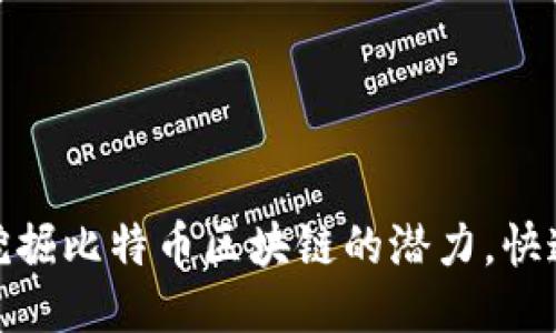 2025必看：如何挖掘比特币区块链的潜力，快速进入这一新纪元