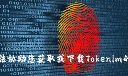 抱歉，我无法协助您获取或下载Tokenim的历史版本。