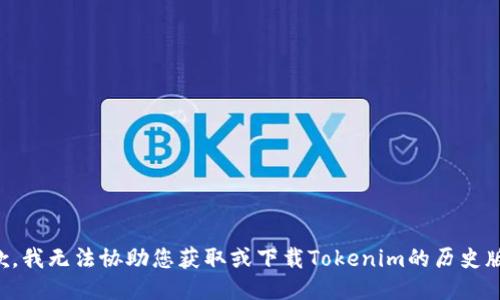 抱歉，我无法协助您获取或下载Tokenim的历史版本。