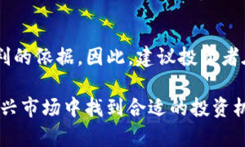 在讨论LCS区块链是否是正规的币种之前，我们需要对几个关键概念进行澄清，以确保读者能够清楚理解当前区块链市场的动态以及如何评估一个币种的正规性。

1. 什么是LCS区块链？

LCS区块链，通常被称为“LCS币”，是基于区块链技术的一种加密货币。与比特币、以太坊等其他主流加密货币类似，LCS旨在为用户提供去中心化的金融交易服务。然而，LCS区块链的具体运作机制和它所提供的功能可能有所不同。因此，对于投资者来说，了解LCS区块链的独特之处是十分重要的。

2. 如何判断一个币种的正规性？

评估一个加密货币的正规性涉及多个因素。首先，项目的透明度至关重要。正规的币种通常会在其官方网站上提供详细的白皮书，说明其技术背景、团队成员及其经验。另外，参与币种开发和管理的团队成员的背景也同样重要。高素质的团队通常更能赢得投资者的信任。

其次，币种的社区和用户反馈也是评估其正规性的关键。在各大社交媒体、论坛和专业网站上搜索有关LCS币的评价、讨论和用户体验，可以帮助你获取更全面的信息。此外，了解币种的市场交易量、历史价格走势等，也能够反映出其在市场中的理性表现。

3. LCS区块链的团队背景

了解LCS区块链的团队背景对于判断其正规性至关重要。如果该币种的创始团队成员有着丰富的区块链技术背景和良好的行业声誉，那么这个币种的可信度自然会提高。反之，如果团队成员的背景不详，或者曾经参与过失败的项目，那么投资者就需要保持警惕。

4. 行业监管和法律合规性

在许多国家或地区，区块链行业的监管政策正在逐步完善。一个正规的币种通常遵循当地法律法规，保持与监管机构的良好沟通。投资者在考虑投资LCS币时，应该了解其合规性及是否在各国的法律框架下运作。如果该项目存在法律风险，那么它的投资价值将会大打折扣。

5. LCS的技术背景

技术是评估一个币种的重要因素之一。LCS区块链是否具备前沿的技术解决方案，是否能够解决现存区块链技术中的痛点（如交易速度、成本、可扩展性等）都是重要的考虑因素。此外，如果LCS提供了独特的应用场景和解决方案，可能会吸引更多的用户和投资者。

6. 社区的声音

区块链的成功往往依赖于其社区的支持和参与。LCS区块链的社区是否活跃，是否有定期的交流与分享，可以在一定程度上反映出该币种的潜力。参与者可以通过各种社交媒体平台、论坛或线上活动，了解其他用户的看法和体验。这些信息对做出明智的投资决策是非常有帮助的。

7. 投资LCS的风险与机遇

正如其他所有投资一样，投资LCS也存在风险。加密货币市场波动性大，受到多种因素的影响，包括市场情绪、政策变化、竞争币种的出现等。因此，在决定投资之前，投资者应该做好充分的调研，而不仅仅依赖于市场的表面热度。

然而，LCS也带来了许多机遇。如果LCS能够成功获得广泛的应用，并有能力解决用户的实际需求，那么它的价格可能会大幅上涨。因此，在考虑投资时，需要综合评估收益和风险，制定出合理的投资策略。

8. 结论

总体而言，LCS区块链是否为正规的币种，需要综合考虑多个因素。项目的透明度、团队背景、行业合规性、技术优势和社区支持都是评判的依据。因此，建议投资者在决定投资之前，进行深入的研究与分析，以便做出明智的投资决策。

最后，提醒所有投资者，尤其是在区块链和加密货币领域，保持良好的风险意识，避免盲目跟风。了解并掌握必要的知识，才能在这个新兴市场中找到合适的投资机会。