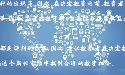 在讨论LCS区块链是否是正规的币种之前，我们需要对几个关键概念进行澄清，以确保读者能够清楚理解当前区块链市场的动态以及如何评估一个币种的正规性。

1. 什么是LCS区块链？

LCS区块链，通常被称为“LCS币”，是基于区块链技术的一种加密货币。与比特币、以太坊等其他主流加密货币类似，LCS旨在为用户提供去中心化的金融交易服务。然而，LCS区块链的具体运作机制和它所提供的功能可能有所不同。因此，对于投资者来说，了解LCS区块链的独特之处是十分重要的。

2. 如何判断一个币种的正规性？

评估一个加密货币的正规性涉及多个因素。首先，项目的透明度至关重要。正规的币种通常会在其官方网站上提供详细的白皮书，说明其技术背景、团队成员及其经验。另外，参与币种开发和管理的团队成员的背景也同样重要。高素质的团队通常更能赢得投资者的信任。

其次，币种的社区和用户反馈也是评估其正规性的关键。在各大社交媒体、论坛和专业网站上搜索有关LCS币的评价、讨论和用户体验，可以帮助你获取更全面的信息。此外，了解币种的市场交易量、历史价格走势等，也能够反映出其在市场中的理性表现。

3. LCS区块链的团队背景

了解LCS区块链的团队背景对于判断其正规性至关重要。如果该币种的创始团队成员有着丰富的区块链技术背景和良好的行业声誉，那么这个币种的可信度自然会提高。反之，如果团队成员的背景不详，或者曾经参与过失败的项目，那么投资者就需要保持警惕。

4. 行业监管和法律合规性

在许多国家或地区，区块链行业的监管政策正在逐步完善。一个正规的币种通常遵循当地法律法规，保持与监管机构的良好沟通。投资者在考虑投资LCS币时，应该了解其合规性及是否在各国的法律框架下运作。如果该项目存在法律风险，那么它的投资价值将会大打折扣。

5. LCS的技术背景

技术是评估一个币种的重要因素之一。LCS区块链是否具备前沿的技术解决方案，是否能够解决现存区块链技术中的痛点（如交易速度、成本、可扩展性等）都是重要的考虑因素。此外，如果LCS提供了独特的应用场景和解决方案，可能会吸引更多的用户和投资者。

6. 社区的声音

区块链的成功往往依赖于其社区的支持和参与。LCS区块链的社区是否活跃，是否有定期的交流与分享，可以在一定程度上反映出该币种的潜力。参与者可以通过各种社交媒体平台、论坛或线上活动，了解其他用户的看法和体验。这些信息对做出明智的投资决策是非常有帮助的。

7. 投资LCS的风险与机遇

正如其他所有投资一样，投资LCS也存在风险。加密货币市场波动性大，受到多种因素的影响，包括市场情绪、政策变化、竞争币种的出现等。因此，在决定投资之前，投资者应该做好充分的调研，而不仅仅依赖于市场的表面热度。

然而，LCS也带来了许多机遇。如果LCS能够成功获得广泛的应用，并有能力解决用户的实际需求，那么它的价格可能会大幅上涨。因此，在考虑投资时，需要综合评估收益和风险，制定出合理的投资策略。

8. 结论

总体而言，LCS区块链是否为正规的币种，需要综合考虑多个因素。项目的透明度、团队背景、行业合规性、技术优势和社区支持都是评判的依据。因此，建议投资者在决定投资之前，进行深入的研究与分析，以便做出明智的投资决策。

最后，提醒所有投资者，尤其是在区块链和加密货币领域，保持良好的风险意识，避免盲目跟风。了解并掌握必要的知识，才能在这个新兴市场中找到合适的投资机会。