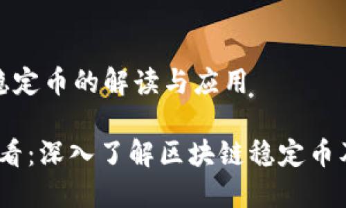 区块链稳定币的解读与应用

2025必看：深入了解区块链稳定币及其影响