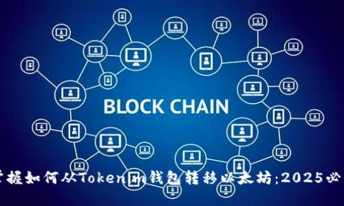 立即掌握如何从Tokenim钱包转移以太坊：2025必看指南