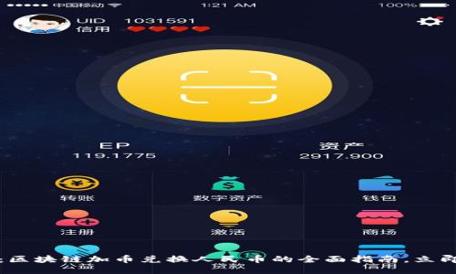 2025必看：区块链加币兑换人民币的全面指南，立即抓住机会！