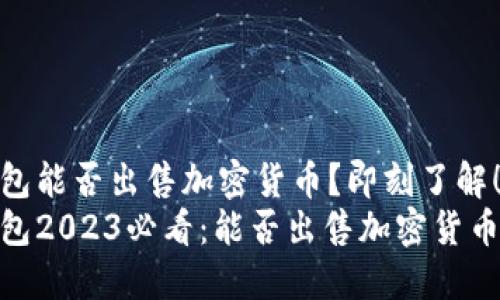 Tokenim钱包能否出售加密货币？即刻了解！
Tokenim钱包2023必看：能否出售加密货币？立即了解！