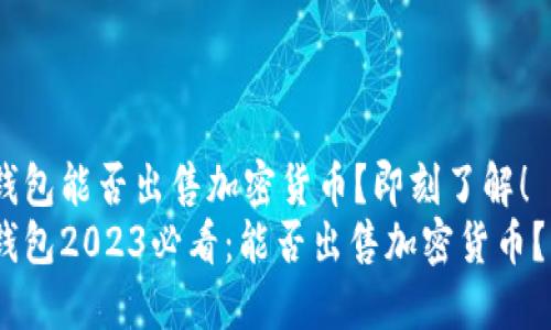 Tokenim钱包能否出售加密货币？即刻了解！
Tokenim钱包2023必看：能否出售加密货币？立即了解！