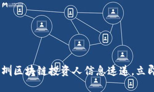 2025必看: 深圳区块链投资人信息速递，立即获取最新动态