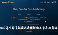 2023年立即了解国内区块链相关禁令的新动态