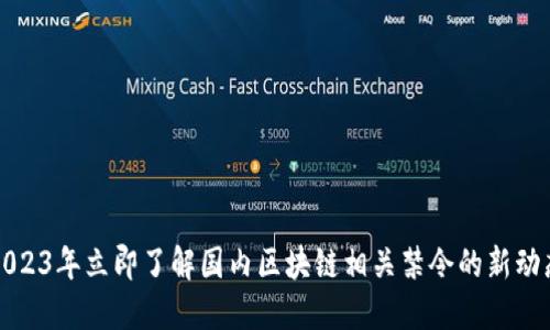 2023年立即了解国内区块链相关禁令的新动态