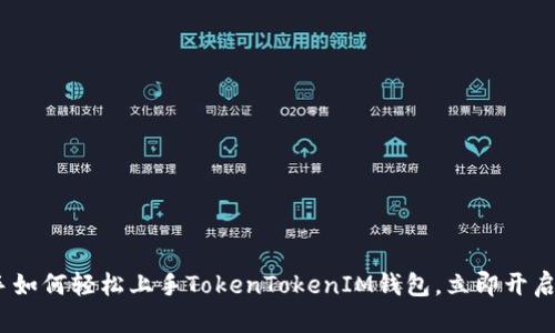 2025必看：新手如何轻松上手TokenTokenIM钱包，立即开启数字货币之旅！