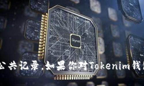 Tokenim 钱包是一个虚拟货币钱包，旨在为用户提供安全、便捷的数字资产管理方案。然而，关于该钱包的具体发布时点和时间框架，似乎没有明确的公共记录。如果你对Tokenim钱包的发布时间感兴趣，建议查看相关的官方网站、社交媒体或专业财经新闻网站，以获取最新的信息和公告。这样可以确保你获取到准确和及时的资讯。