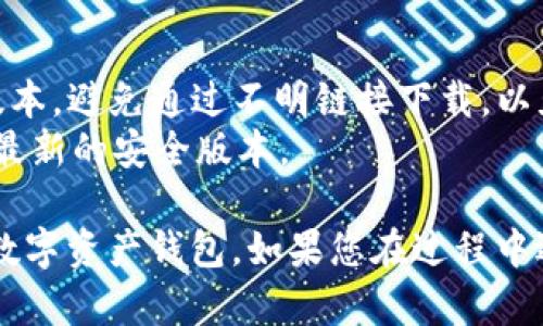 导入TokenIM涉及几个步骤，具体过程可能会因您使用的平台或设备而有所不同。下面是一个一般性的指南，帮助您完成TokenIM的导入过程。

### 步骤 1: 下载并安装TokenIM应用

如果您还没有安装TokenIM，首先需要下载并安装它。您可以从TokenIM的官方网站或相应的应用商店（如Google Play Store或Apple App Store）进行下载。

### 步骤 2: 创建或导入钱包

1. **打开应用程序**：安装完成后，打开TokenIM应用。
   
2. **选择钱包选项**：一般会提供两个选项：“创建新钱包”或“导入已有钱包”。选择“导入已有钱包”。

### 步骤 3: 输入相关信息

1. **选择导入方式**：TokenIM可能支持多种导入方式，如助记词、私钥或Keystore文件。您可以根据自己的情况选择合适的方式。
   
2. **输入助记词或私钥**：如果您使用助记词，请按照顺序输入每个单词。如果是私钥，则直接粘贴入相应的框。确保您输入的内容完全正确，没有遗漏。

3. **设置密码**：您可能需要在此过程中为您的钱包设置一个安全密码，以保护您的资金安全。

### 步骤 4: 完成导入

1. **验证信息**：在您输入所有必要信息后，TokenIM可能会要求您确认这些信息的准确性。确保所有内容无误。
   
2. **导入完成**：点击“导入”或“确认”按钮，TokenIM将开始导入过程。完成后，您应该能够在应用中看到您的资产和余额。

### 步骤 5: 进行安全设置

1. **启用双重验证**：为了增强钱包的安全性，强烈建议您启用双重验证（2FA），如果应用支持此功能。
   
2. **备份钱包信息**：请务必备份您的助记词或私钥，确保它们存在于安全的地方，防止丢失。

### 注意事项

- **防止网络钓鱼**：请确保下载的TokenIM应用程序是官方版本，避免通过不明链接下载，以免造成资产损失。
- **保持更新**：定期查看应用是否有更新，以确保您使用的是最新的安全版本。

通过上述步骤，您应该能够顺利导入TokenIM，并开始使用您的数字资产钱包。如果您在过程中遇到问题，建议查阅TokenIM的官方文档或寻求社区的帮助。