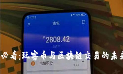 2025必看：玩客币与区块链交易的未来趋势