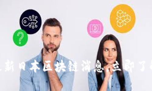 2025年必看：最新日本区块链消息，立即了解未来金融趋势