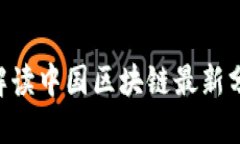 : 2025必看：全面解读中国区块链最新分区动态与