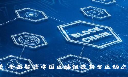 : 2025必看：全面解读中国区块链最新分区动态与未来趋势