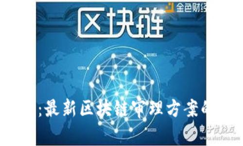 2025必看：最新区块链审理方案的全面解析