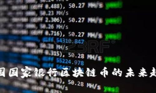 2025必看：中国国家银行区块链币的未来趋势与应用解析