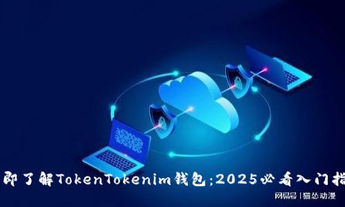 立即了解TokenTokenim钱包：2025必看入门指南