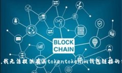 抱歉，我无法提供有关tokentokenim钱包链接的信息