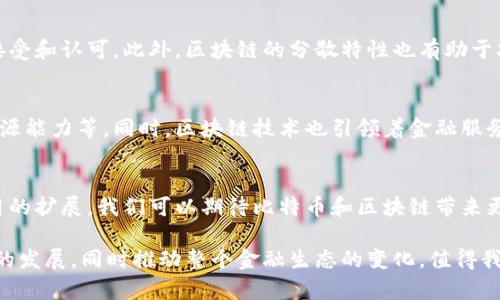 比特币与区块链之间有着密切的关系，可以说比特币是基于区块链技术所创建的一种数字货币。接下来，我将为您详细阐述比特币和区块链的关系、其技术背景、应用场景及未来发展趋势。

什么是比特币？
比特币（Bitcoin）是一种去中心化的数字货币，由一位化名为中本聪（Satoshi Nakamoto）的人在2009年首次提出。比特币的核心理念是通过一种去中心化的方式，实现从用户到用户的直接交易，而无需经过银行或其他金融机构的介入。它的发行和交易是基于区块链技术，这是其安全性和透明性的重要保障。

什么是区块链？
区块链是一种分散式的账本技术，其本质是一个由多个区块组成的链条，每个区块内记录着一批交易信息。这些区块通过加密技术相互连接，确保数据不可篡改、可追溯，且透明度极高。因此，区块链不仅可以用于比特币的交易，也可以在其他多个领域得到应用，比如供应链管理、投票系统以及智能合约等。

比特币与区块链的相互关系
如前所述，比特币是第一个应用区块链技术的项目。区块链为比特币提供了一个可信赖且安全的运行环境，确保每一笔交易的数据不可被篡改，交易的透明性也使得系统不容易受到欺诈或攻击。此外，区块链的去中心化特征使得任何人都可以参与到比特币网络中，从而降低了交易成本，增加了交易效率。

比特币如何在区块链中工作
比特币的交易记录会被打包成区块，然后通过工作的共同共识算法进行验证。一旦一个区块完成并被添加到链上，所有后续的交易都将基于这个区块的信息。这种方式实现了交易的透明和安全，因为任何试图修改历史交易数据的行为都会被网络中其他节点所识别并拒绝。

区块链的优点及其对比特币的影响
除了提供安全性和透明度，区块链技术还有许多其他的优点，比如可追溯性、去中心化以及高效性。正是这些优点，使得比特币作为一种新型的货币得到了广泛的接受和认可。此外，区块链的分散特性也有助于减少单点故障的风险，提高了整体系统的抗压能力。

比特币的未来及区块链的应用前景
随着区块链技术的不断成熟，未来比特币可能会得到更多应用。许多企业正在探索如何将区块链技术整合到他们的业务中，希望借此改善供应链管理，增强产品溯源能力等。同时，区块链技术也引领着金融服务的变革，比如通过去中心化金融（DeFi）平台进行借贷、交易等。这些应用场景的拓展，不仅为比特币的未来注入了活力，也显示了区块链技术的巨大潜力和影响力。

总结
比特币与区块链是密不可分的，前者是后者的重要应用之一。在理解比特币的过程中，把握区块链的核心技术特征是至关重要的。未来，随着技术的不断进步与应用的扩展，我们可以期待比特币和区块链带来更多的创新与变革。

通过以上分析，我们可以清晰地意识到，比特币不只是数字货币，它背后的区块链技术为其提供了安全、透明的基础设施。未来，区块链的应用将进一步促进比特币的发展，同时推动整个金融生态的变化，值得我们持续关注。