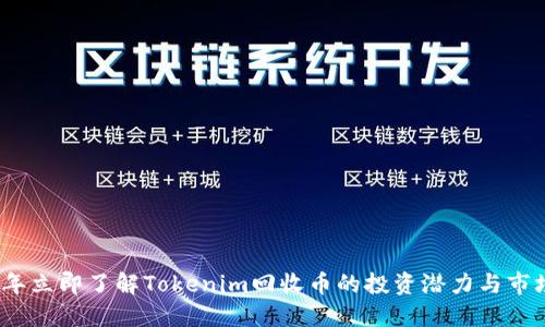 2023年立即了解Tokenim回收币的投资潜力与市场动态
