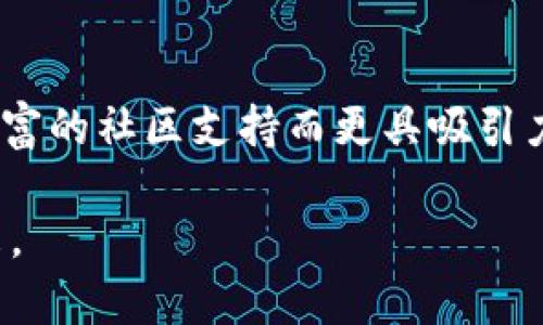   小狐钱包与Tokenim钱包：2025必看对比分析 / 

 guanjianci 小狐钱包, Tokenim钱包, 加密钱包, 数字资产管理 /guanjianci 

引言
在数字货币日益流行的今天，选择一个合适的钱包显得尤为重要。两款备受关注的加密钱包——小狐钱包和Tokenim钱包，因其各自的功能和特点而受到用户的热捧。本文将深入比较这两款钱包的优缺点、适用场景以及用户体验，旨在帮助读者作出明智的选择，特别是在2025年这一数字资产管理的关键期。

小狐钱包的特点
小狐钱包是一款以用户友好为理念设计的数字资产管理工具。它的界面简单直观，使得即便是新手用户也能轻松上手。此外，小狐钱包支持多种主流的加密货币，用户可以方便地进行存储与交易。更为重要的是，小狐钱包具有高水平的安全性，采用了多重签名和冷存储等技术，确保用户资产的安全。

另一方面，小狐钱包还提供了丰富的社区互动功能，包括用户可以在钱包内分享交易经验或参与讨论，这不仅增强了用户的参与感，同时也为新手提供了宝贵的学习机会。这些优势使得小狐钱包在市场上颇受好评。

Tokenim钱包的优势
与小狐钱包相比，Tokenim钱包在专业用户中可能更受欢迎，它的强大功能和灵活性使得用户能够更精确地管理他们的数字资产。Tokenim钱包提供了一系列高级功能，例如资产合并、智能合约管理等，充分满足专业用户的需求。

此外，Tokenim钱包还注重用户的隐私保护，为用户提供了去中心化的交易功能，用户可以在不暴露自身身份的情况下进行交易。这一特点吸引了不少注重隐私的用户，进一步提升了Tokenim钱包的市场竞争力。

安全性对比
安全性是用户在选择数字钱包时最为关注的因素之一。小狐钱包和Tokenim钱包在安全措施上各有千秋。小狐钱包通过多重签名和冷存储等手段，大幅提升了安全性。用户在使用时，可以选择不同的安全模式，以适应不同的使用场景。

相较之下，Tokenim钱包则在去中心化交易方面表现得更加突出。它没有中心化的管理系统，降低了被攻击的风险。同时，Tokenim钱包还提供了可以自定义的安全策略，用户可以根据自己的需求设置交易验证机制，从而增加了资金的安全保障。

用户体验
在用户体验方面，两款钱包都各具特色。小狐钱包的界面设计，用户在操作时不会感到复杂，适合广泛的用户群体。对于新手来说，小狐钱包也提供了详细的新手指南和在线客服，便于随时解决问题。

然而，Tokenim钱包的用户体验则更为专业化，旨在为高级用户提供灵活的管理工具。虽然界面相对较为复杂，但其专区功能和分析工具为用户提供了更多的数据，以便于进行更全面的投资管理。对于那些对数字资产有深刻理解的用户，Tokenim钱包无疑是一个理想的选择。

费用结构
在选择钱包时，费用也是用户关心的一个方面。目前，小狐钱包在使用费用方面较为友好，新用户在一定额度内的交易费用较低，这使得用户在初期使用时的经济负担减轻。

Tokenim钱包则在费用方面对专业用户更加有吸引力，它提供了多种费用选项让用户可以根据自己的需求进行选择。尽管某些高级功能的费用相对较高，但对于频繁进行大额交易的用户而言，这些费用可能是划算的。

适用用户场景分析
虽然小狐钱包和Tokenim钱包都有其独特的优势，但它们的适用用户群体却有所不同。小狐钱包尤其适合刚刚进入数字货币领域的用户，他们可以通过小狐钱包以简单快捷的方式进行交易。与此同时，小狐钱包中的社区互动功能也为新手提供了良好的学习环境，让他们从他人的经验中受益。

Tokenim钱包则适合更专业的用户或者是投资者，他们需要强大的功能来进行复杂的资产管理。对于那些希望通过数字货币进行投资或者参与DeFi（去中心化金融）等高端应用的用户，Tokenim钱包提供了必要的工具和支持。

社区与支持
在选择数字钱包时，社区和客户支持也是不可忽视的因素。小狐钱包的活跃社区为用户提供了丰富的互动平台，用户可以在此分享经验，寻求帮助和建议。同时，小狐钱包的客服团队反应迅速，能够及时解决用户在使用过程中遇到的问题。

相比之下，Tokenim钱包尽管社区规模相对较小，但其用户群体普遍拥有较高的专业知识，交流的内容更为深入。Tokenim钱包的支持团队针对专业用户的需求提供了详细的技术支持，确保用户在使用过程中的顺畅体验。

总结
总而言之，小狐钱包和Tokenim钱包各自有其特点和优势，用户选择哪个钱包取决于个人需求和使用场景。对于新手用户而言，小狐钱包因其友好的界面和丰富的社区支持而更具吸引力；而对于专业投资者，Tokenim钱包提供的高级功能和灵活性则更为重要。因此，在2025年，用户根据自身情况做好选择、有效管理自己的数字资产将是关键。

不论你选择哪款钱包，都请务必保持警惕，并确保你的资产安全。此次对比分析希望能帮助读者在选择钱包时装得出明智决策，共同迎接数字资产时代的到来。