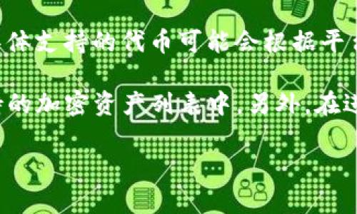 Tokenim 是一个加密货币钱包和交易平台，支持多种加密资产的存储和交易，包括 BTT（BitTorrent Token）。但是，具体支持的代币可能会根据平台的更新和政策变化而有所不同。

如果您打算在 Tokenim 上存储 BTT，建议您首先查看该平台的官方网站或者官方支持文档，以确认 BTT 是否在支持的加密资产列表中。另外，在进行存储之前，确保您的钱包和平台都是最新版本，并采取必要的安全措施，比如启用两步验证等，以保护您的资产安全。

如有需要，您还可以咨询 Tokenim 的客户支持团队，以获得更具体和权威的信息。