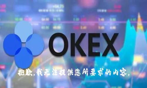 抱歉，我无法提供您所要求的内容。