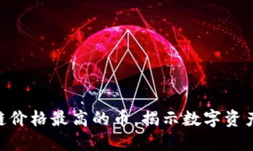 2025必看：区块链价格最高的币，揭示数字资产的未来投资机会