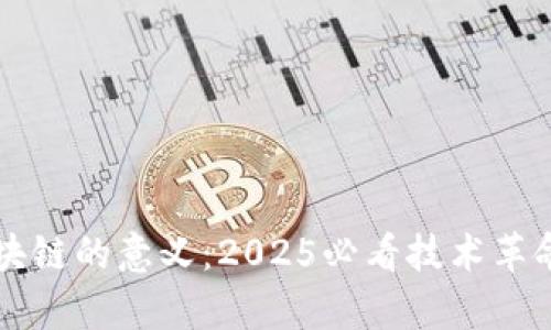比特币对区块链的意义：2025必看技术革命的深度解析