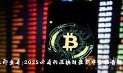立即查看：2025必看的区块链最新中金报告解读